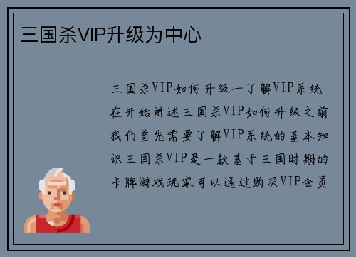三国杀VIP升级为中心