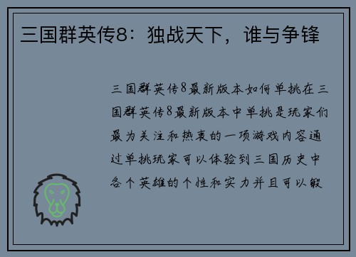 三国群英传8：独战天下，谁与争锋