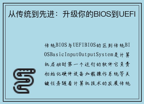 从传统到先进：升级你的BIOS到UEFI