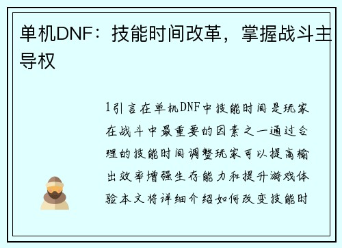 单机DNF：技能时间改革，掌握战斗主导权