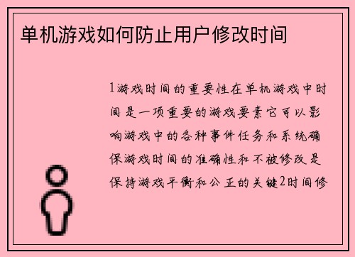 单机游戏如何防止用户修改时间