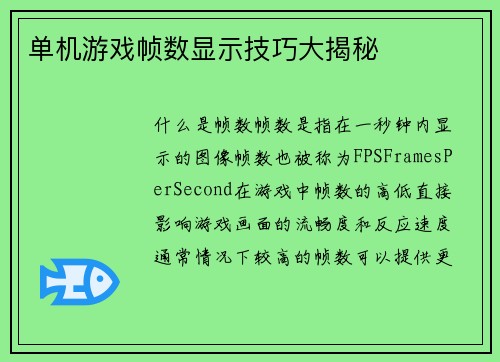 单机游戏帧数显示技巧大揭秘